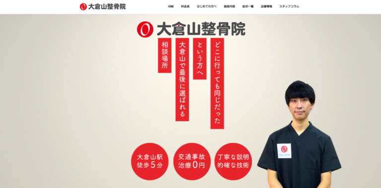 港北区大倉山の整骨院SEO対策
